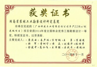 2014年度全国林业优秀工程勘察设计一等奖