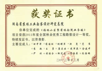 2011年度全国林业优秀工程勘察设计一等奖