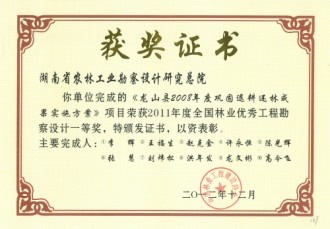 2011年度全国林业优秀工程勘察设计一等奖