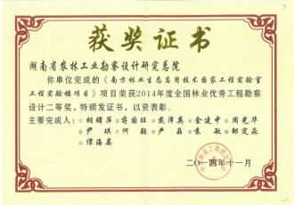 2014年度全国林业优秀工程勘察设计二等奖