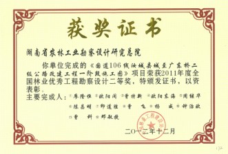 2011年度全国林业优秀工程勘察设计二等奖