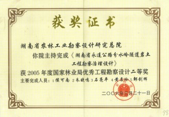 2005年度国家林业局优秀工程勘察设计二等奖