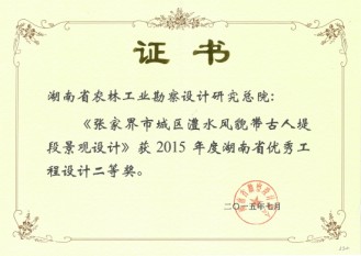 2015年度湖南省优秀工程设计二等奖