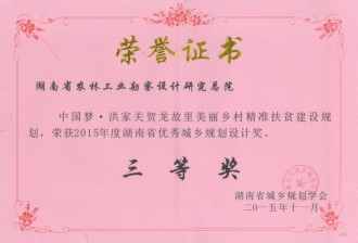 2015年度湖南省优秀城乡规划设计三等奖
