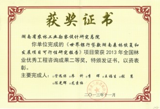 2013年全国林业优秀工程咨询成果二等奖