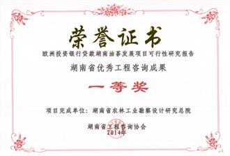 2014年度湖南省优秀工程咨询成果一等奖