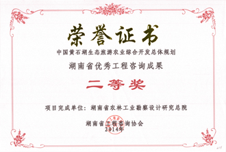 2014年度湖南省优秀工程咨询成果二等奖