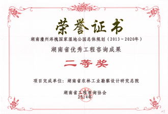 2014年度湖南省优秀工程咨询成果二等奖