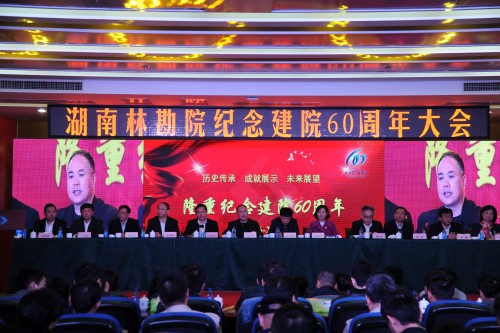 传承六十载辉煌   再谱新时代华章——湖南林勘院举行纪念建院60周年大会