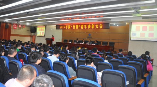 院召开2017年“五四”表彰大会