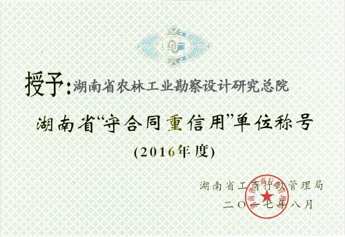 我院喜获湖南省“守合同重信用”单位称号