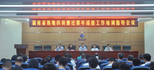 湖南省易地扶贫搬迁常年巡查工作培训指导会议在我院召开