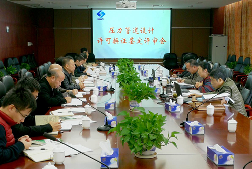 我院第三次压力管道设计许可换证评审顺利完成