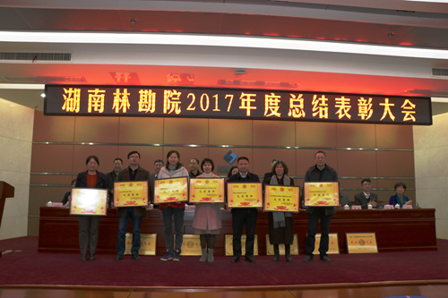 湖南林勘院举行2017年度总结表彰大会