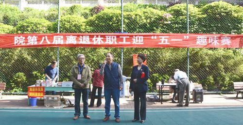 趣味活动聚力量 团结和谐暖人心——院第八届离退休职工迎“五一”趣味赛圆满结束