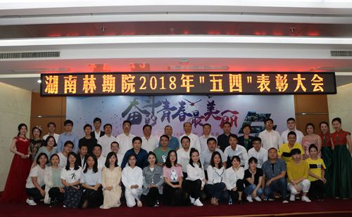 我院隆重举行2018年“五四”青年表彰大会
