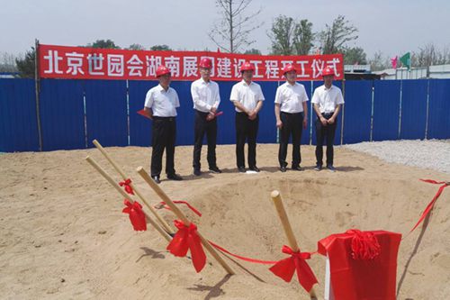 润枫公司承担的2019年北京世园会湖南展园建设项目顺利开工