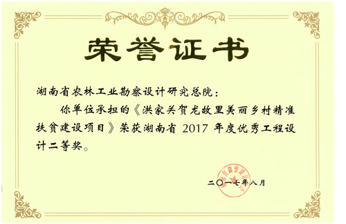 2017度湖南省优秀工程设计二等奖