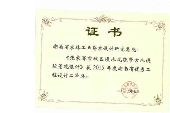 2015年湖南省优秀工程设计二等奖