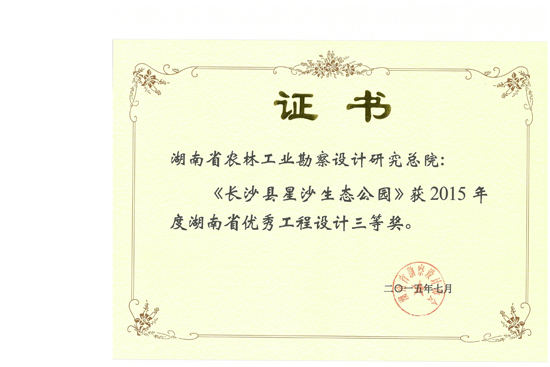 2015年湖南省优秀工程设计三等奖 