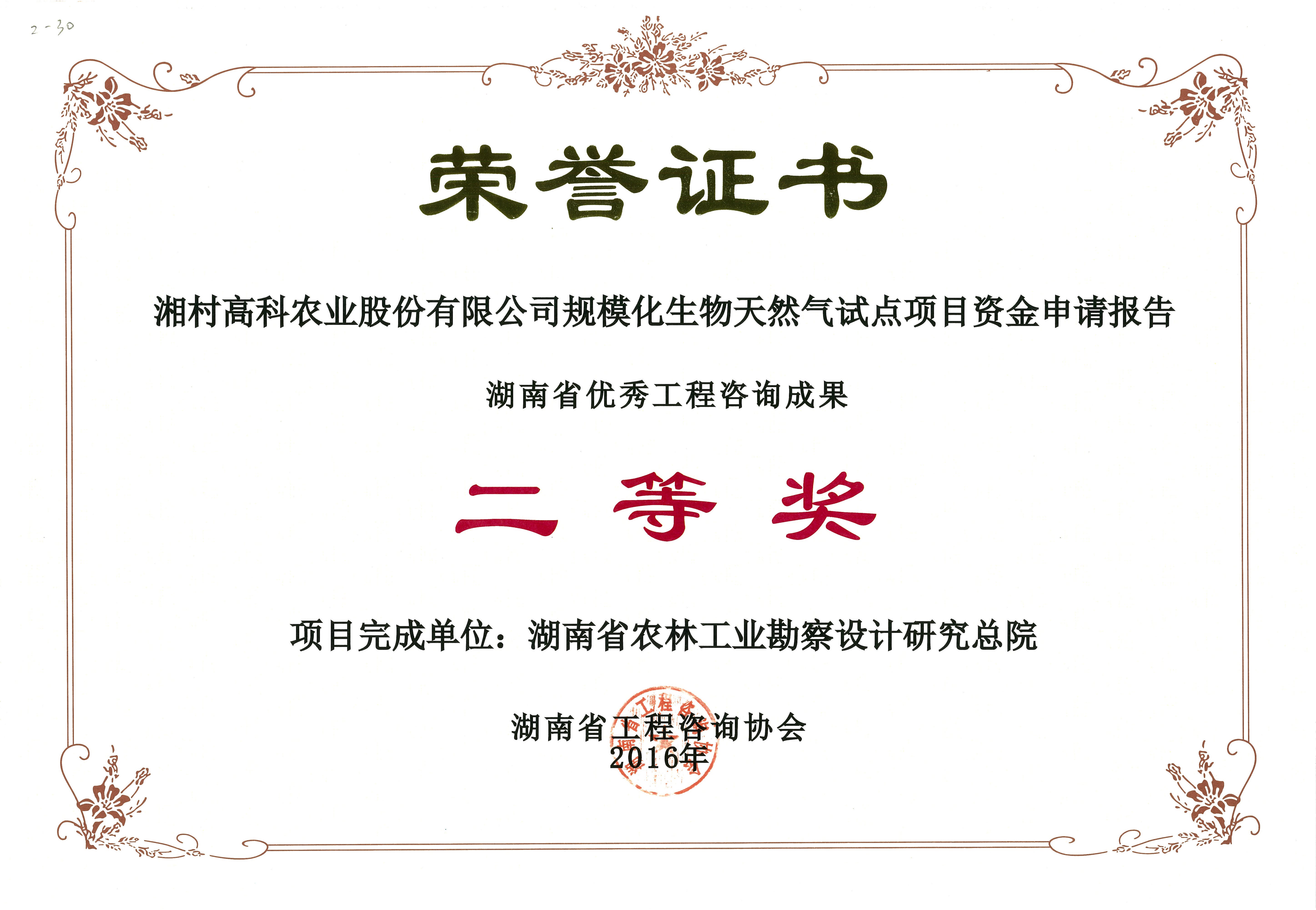 2016年度湖南省优秀工程咨询成果二等奖