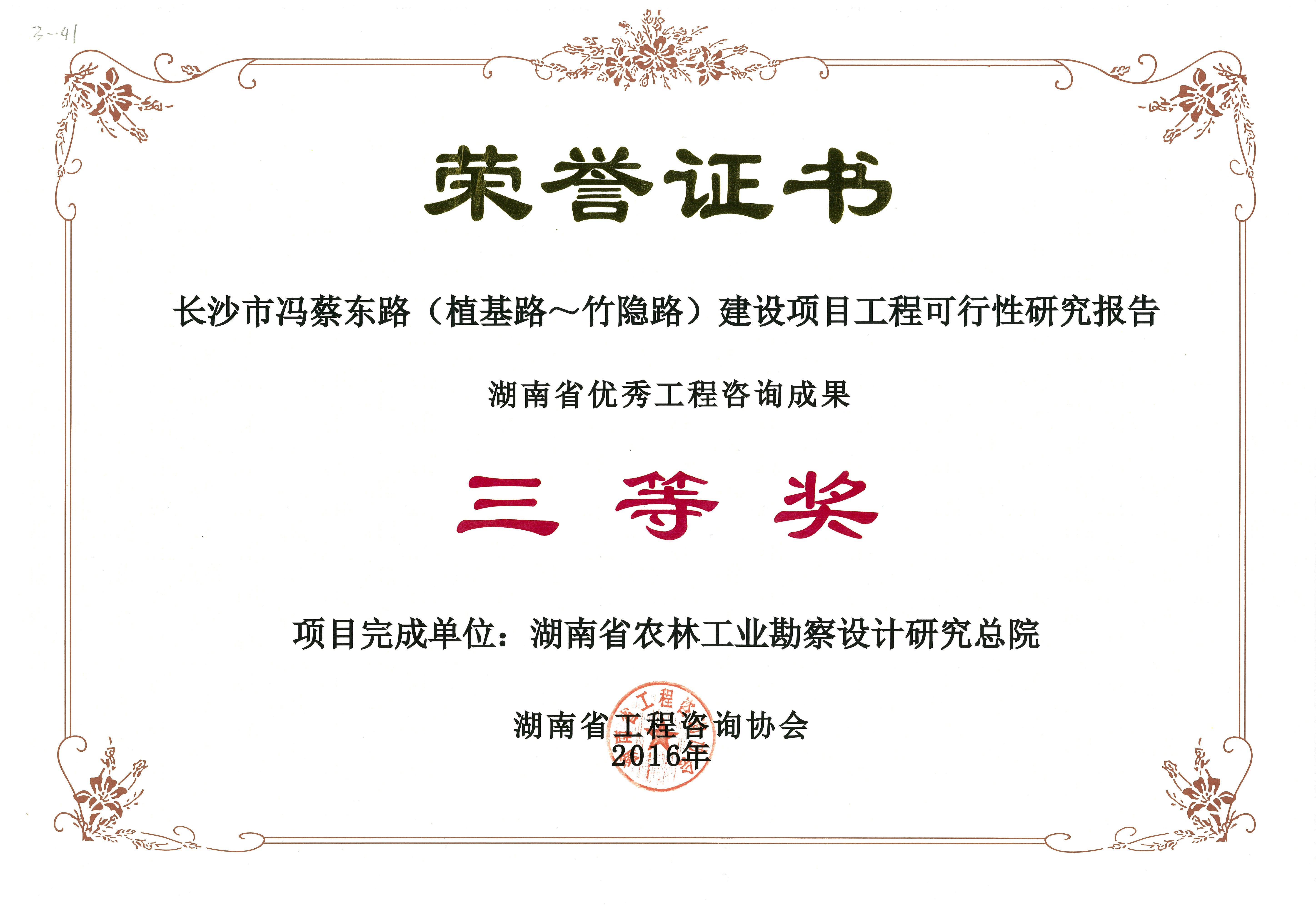 2016年度湖南省优秀工程咨询成果三等奖