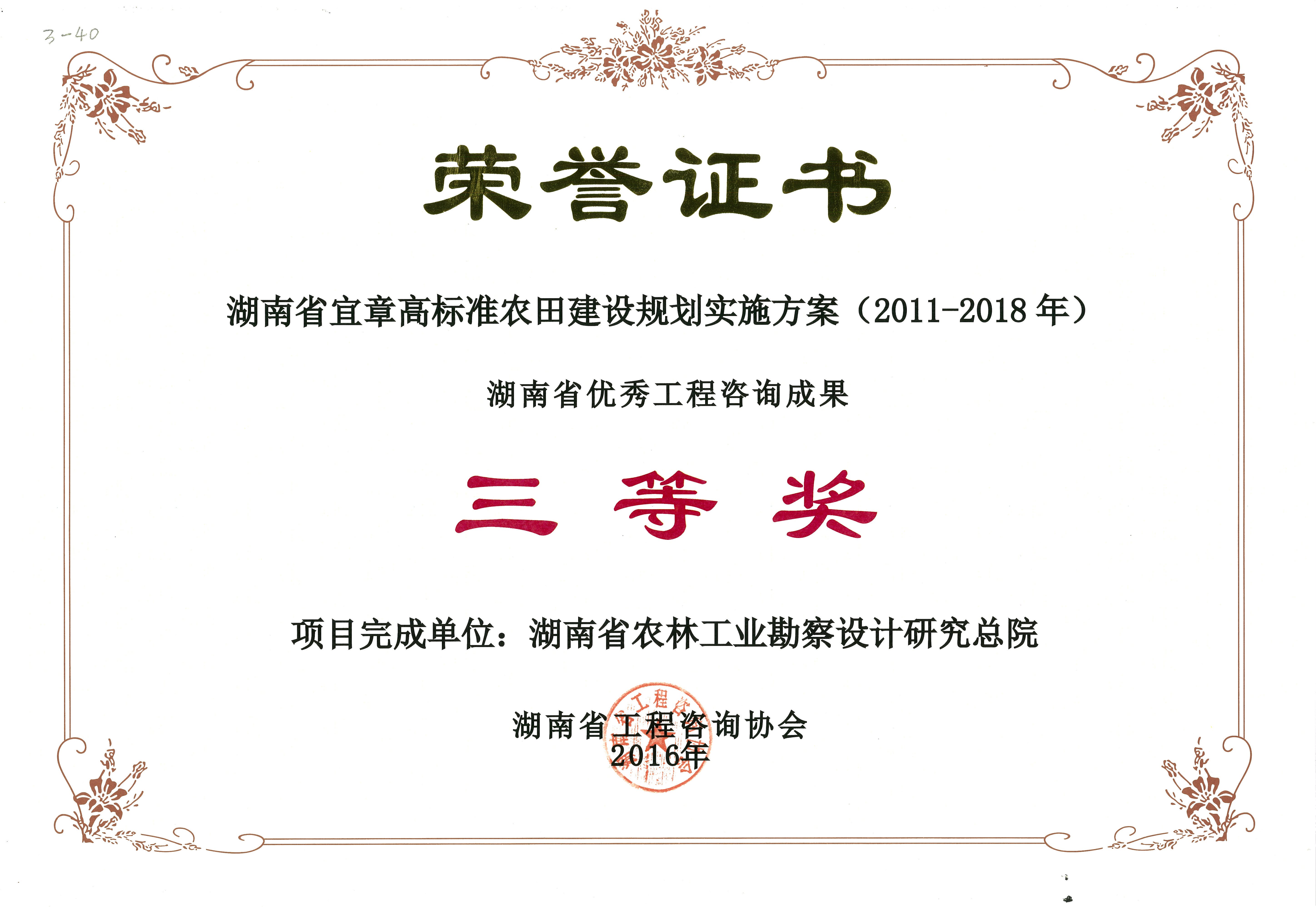 2016年度湖南省优秀工程咨询成果三等奖