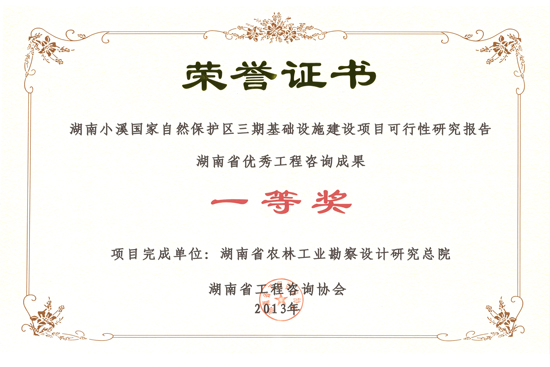 2013年度湖南省优秀工程咨询成果一等奖