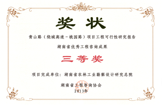 2013年度湖南省优秀工程咨询成果三等奖