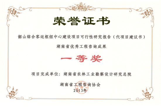 2013年度湖南省优秀工程咨询成果一等奖