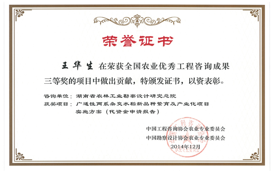 2014年全国农业优秀工程咨询成果三等奖 