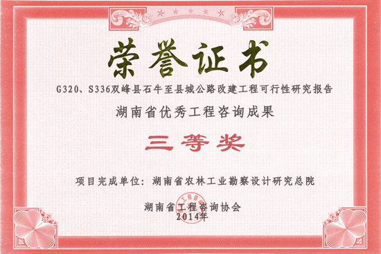 2014年度湖南省优秀工程咨询成果三等奖