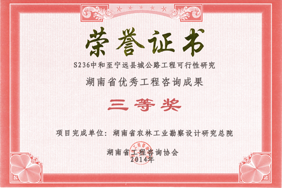 2014年度湖南省优秀工程咨询成果三等奖 