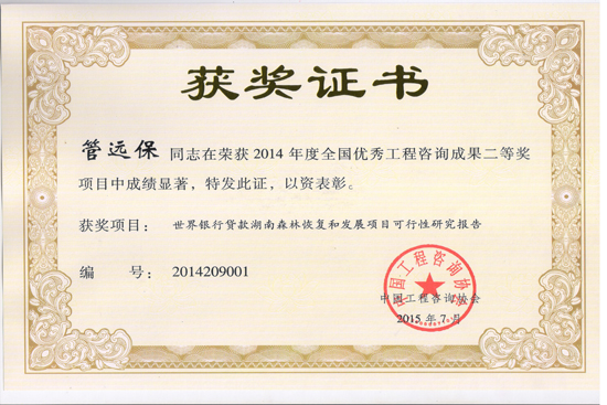 2014年度全国优秀工程咨询成果二等奖