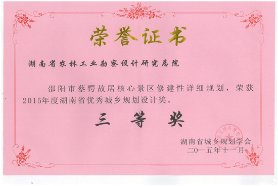 2015年度湖南省优秀城乡规划设计三等奖 