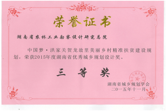 2015年度湖南省优秀城乡规划设计三等奖 