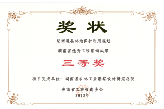 2013年度湖南省优秀工程咨询成果三等奖