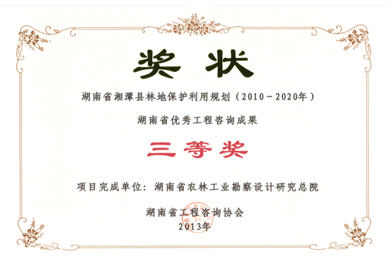 2013年度湖南省优秀工程咨询成果三等奖