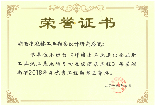 2018年度湖南省优秀工程勘察三等奖
