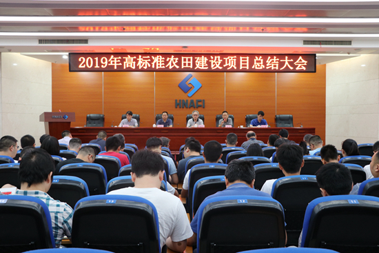 深度融合有成效  先行示范再出发——我院召开2019年高标准农田建设项目总结大会