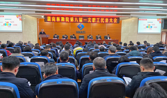 只争朝夕  不负韶华——我院举行第八届一次职工代表大会