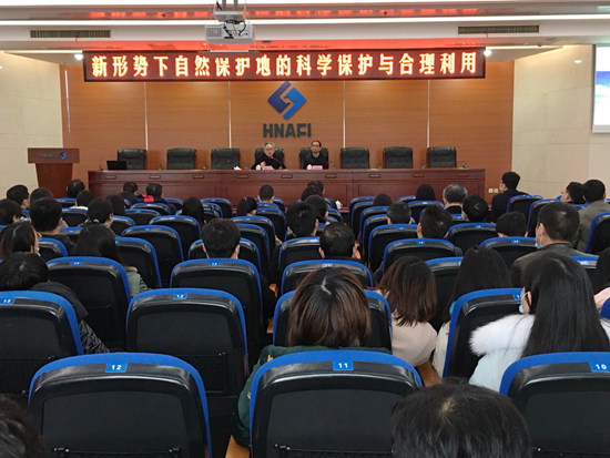我院举办《新形势下自然保护地的科学保护与合理利用》专题讲座