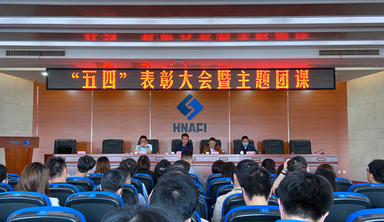 院团委举行“五四”表彰大会暨主题团课等系列活动