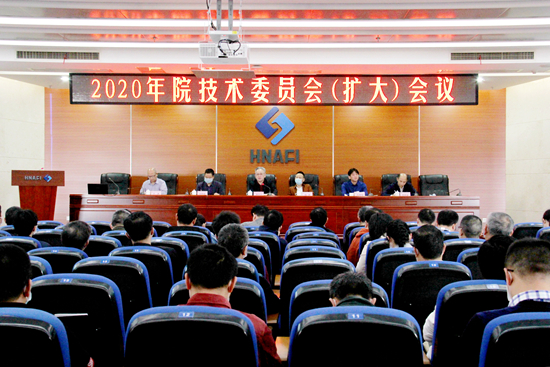 我院召开2020年度技术委员会（扩大）会议