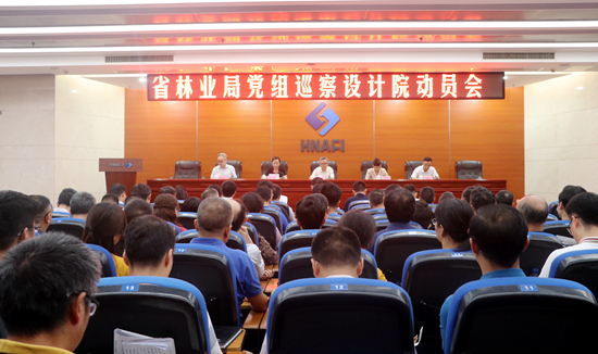 我院召开省林业局党组巡察设计院动员会