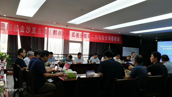 贵州省贵阳经金沙至古蔺（川黔界）高速公路施工图地勘顺利通过专项验收