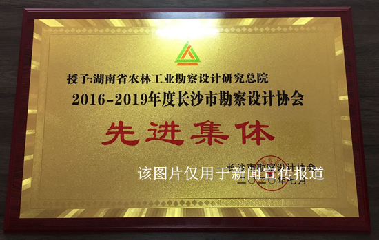 我院荣获长沙市勘察设计协会2016-2019年度“先进集体”荣誉称号