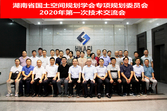 湖南省国土空间规划学会专项规划专业委员会2020年第一次技术交流会在我院召开