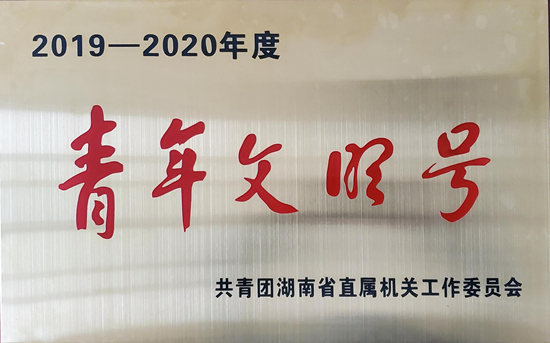 监测中心喜获“2019-2020年度湖南省直青年文明号”