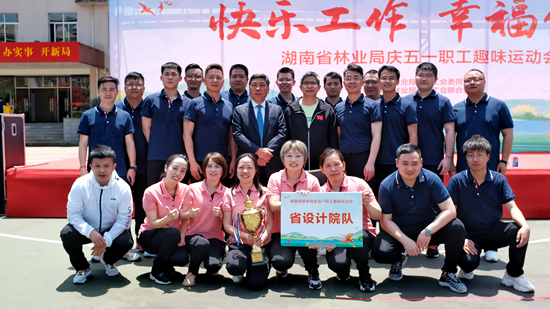 快乐工作 幸福生活——我院荣获省林业局庆五一职工趣味运动会一等奖